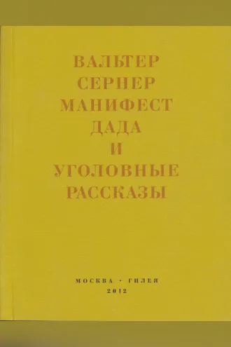 Обложка книги «Последняя расхлябанность. Манифест дада и тридцать три уголовных рассказа»