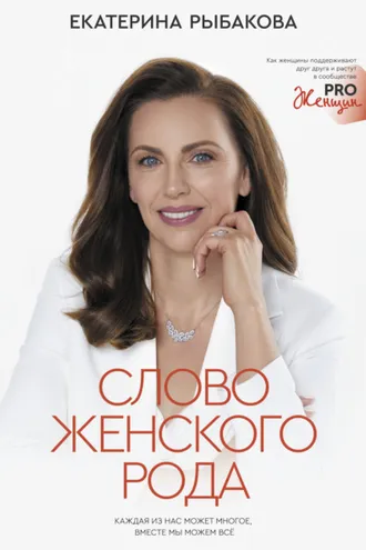 Обложка книги «Слово женского рода»
