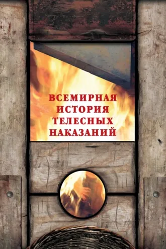 Обложка книги «Всемирная история телесных наказаний»