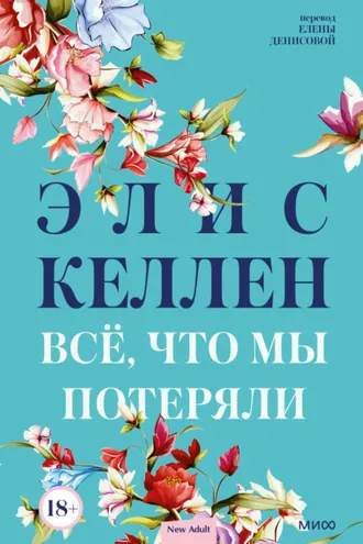 Обложка книги «Всё, что мы потеряли»