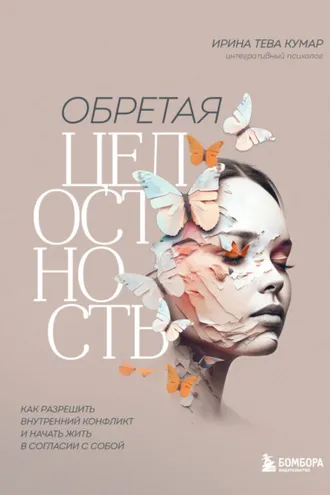 Обложка книги «Обретая целостность. Как разрешить внутренний конфликт и начать жить в согласии с собой»