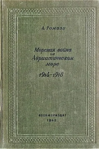 Обложка книги «Морская война на Адриатическом море (1918-1920)»
