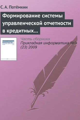 Обложка книги «Формирование системы управленческой отчетности в кредитных организациях»