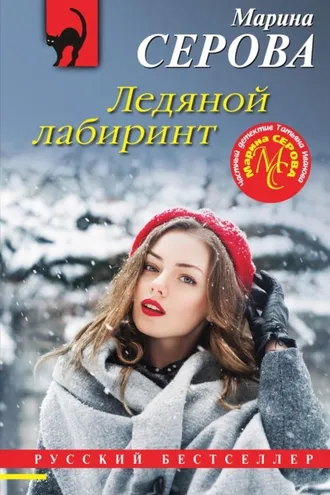 Обложка книги «Ледяной лабиринт»
