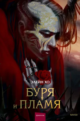 Обложка книги «Буря и пламя»