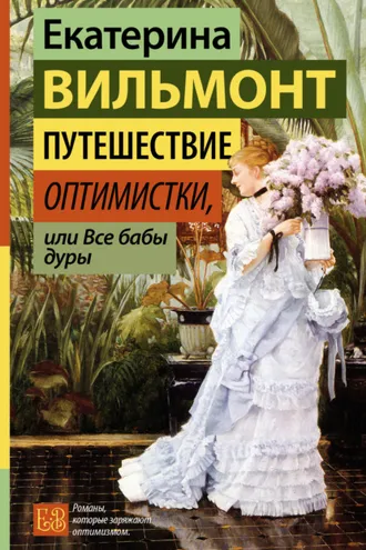 Обложка книги «Путешествие оптимистки, или Все бабы дуры»