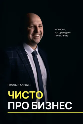 Обложка книги «Чисто про бизнес. История, которая дает понимание»