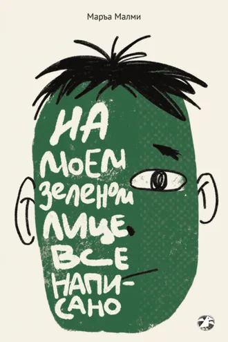 Обложка книги «На моем зеленом лице все написано»