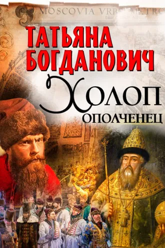 Обложка книги «Холоп-ополченец»