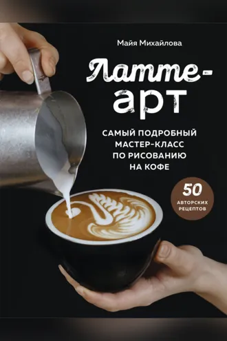 Обложка книги «Латте-арт. Самый подробный мастер-класс по рисованию на кофе»