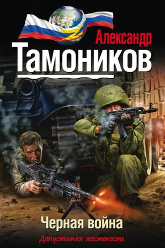 Обложка книги «Черная война»