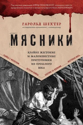 Обложка книги «Мясники. Крайне жестокие и малоизвестные преступники из прошлого века»