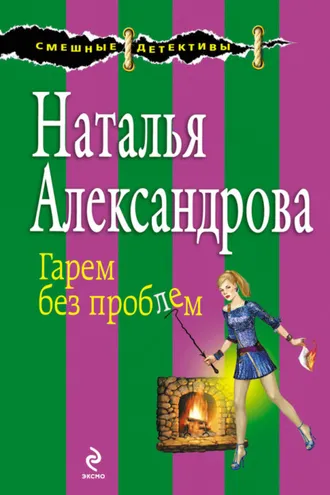 Обложка книги «Гарем без проблем»