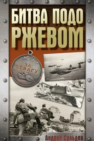Обложка книги «Битва подо Ржевом»