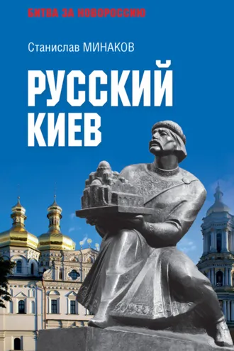 Обложка книги «Русский Киев»