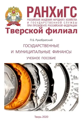 Обложка книги «Государственные и муниципальные финансы»