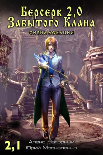 Обложка книги «Берсерк Забытого Клана 2.1. Смена локации»