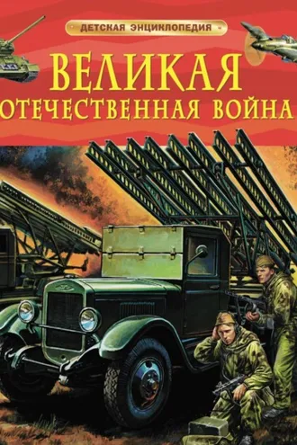 Обложка книги «Великая Отечественная война»