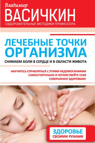Обложка книги «Лечебные точки организма: снимаем боли в сердце и в области живота»