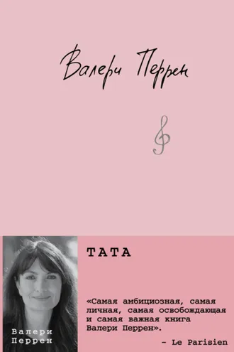 Обложка книги «Тата»