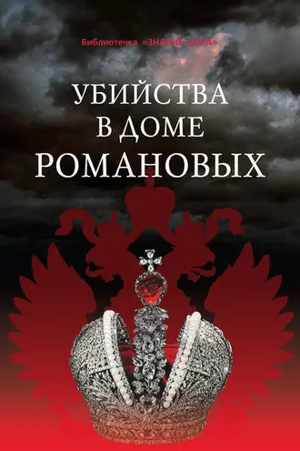 Обложка книги «Убийства в Доме Романовых и загадки Дома Романовых»