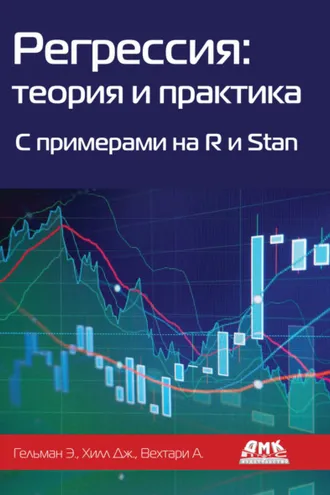 Обложка книги «Регрессия: теория и практика. C примерами на R и Stan»