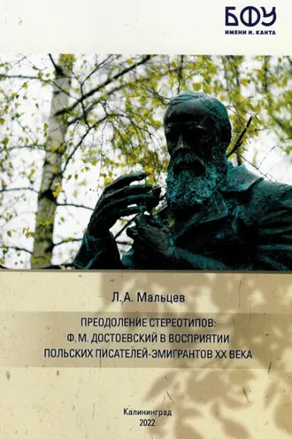 Обложка книги «Преодоление стереотипов. Ф.М. Достоевский в восприятии польских писателей-эмигрантов ХХ века»