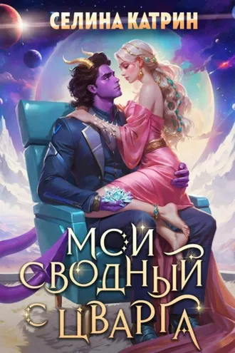 Обложка книги «Мой сводный с Цварга»