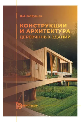 Обложка книги «Конструкции и архитектура деревянных зданий»