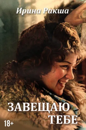 Обложка книги «Завещаю тебе»