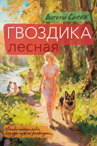Обложка книги «Гвоздика лесная»