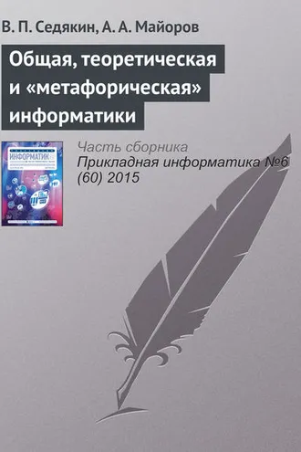 Обложка книги «Общая, теоретическая и «метафорическая» информатики»