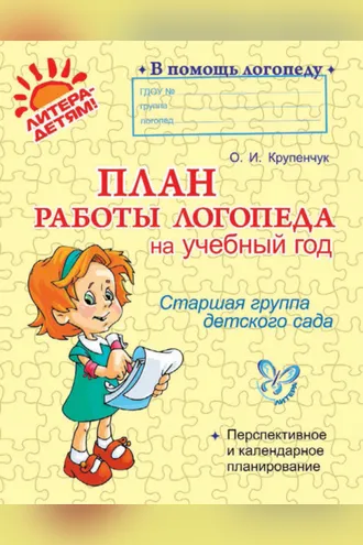 Обложка книги «План работы логопеда на учебный год. Старшая группа детского сада»
