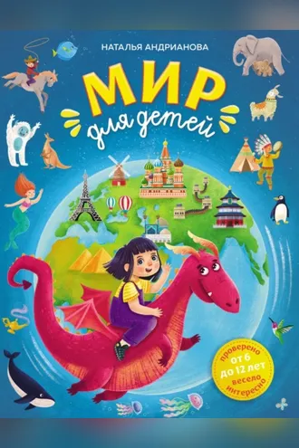 Обложка книги «Мир для детей. От 6 до 12 лет»