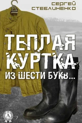 Обложка книги «Теплая куртка из шести букв…»