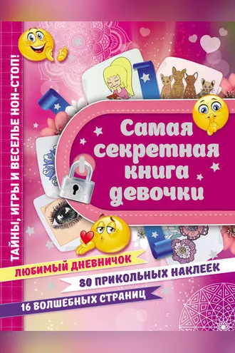 Обложка книги «Самая секретная книга девочки»