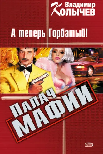 Обложка книги «А теперь Горбатый!»