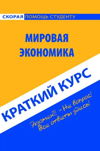 Обложка книги «Мировая экономика. Краткий курс»