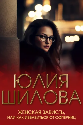 Обложка книги «Женская зависть, или Как избавиться от соперниц»