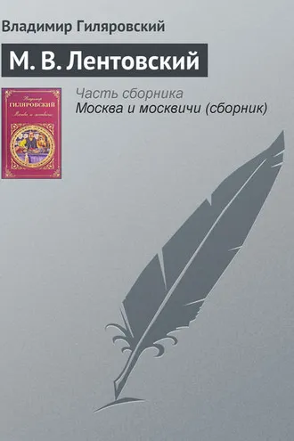 Обложка книги «М. В. Лентовский»