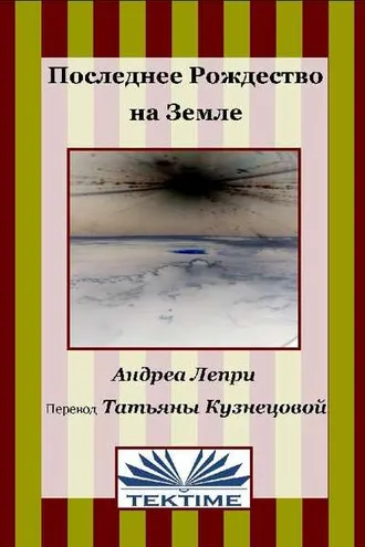 Обложка книги «Последнее Рождество на земле»