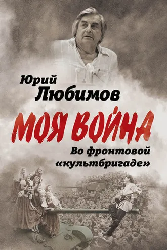 Обложка книги «Во фронтовой «культбригаде»»