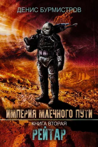 Обложка книги «Империя Млечного Пути. Книга 2. Рейтар»