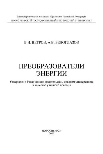 Обложка книги «Преобразователи энергии»