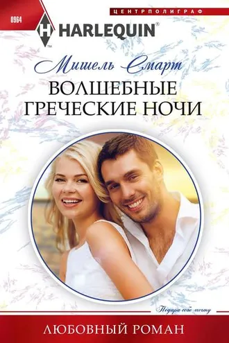 Обложка книги «Волшебные греческие ночи»
