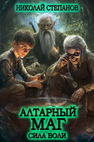 Обложка книги «Алтарный маг. Сила воли»