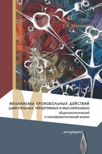 Обложка книги «Механизмы произвольных действий (двигательных, перцептивных и мыслительных): общепсихологический и психофизиологический анализ»