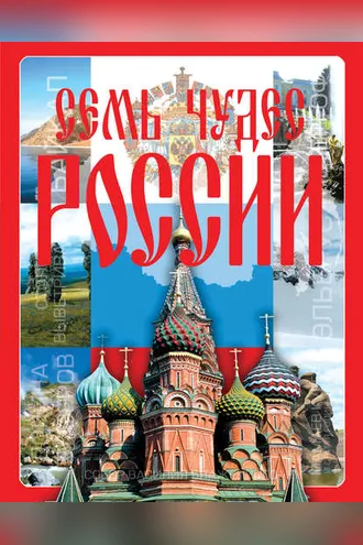 Обложка книги «Семь чудес России»