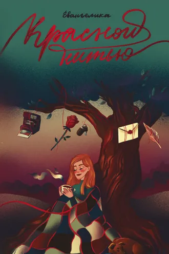 Обложка книги «Красной нитью»