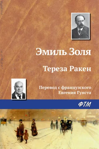 Обложка книги «Тереза Ракен»